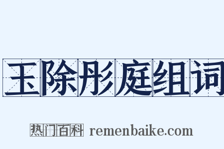 玉除彤庭组词是什么意思的图片